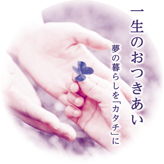 一生のおつきあい