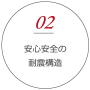 安心安全の耐震構造