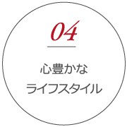 心豊かなライフスタイル