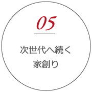 次世代へ続く家創り