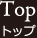 トップ