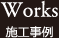 施工事例