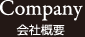 会社概要