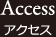 アクセス