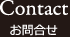 お問合せ