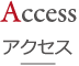 アクセス