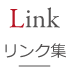 リンク集
