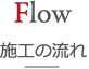 施工の流れ