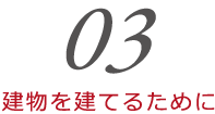 建物を建てるために
