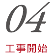 工事開始