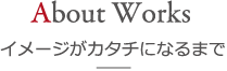 イメージがカタチになるまで