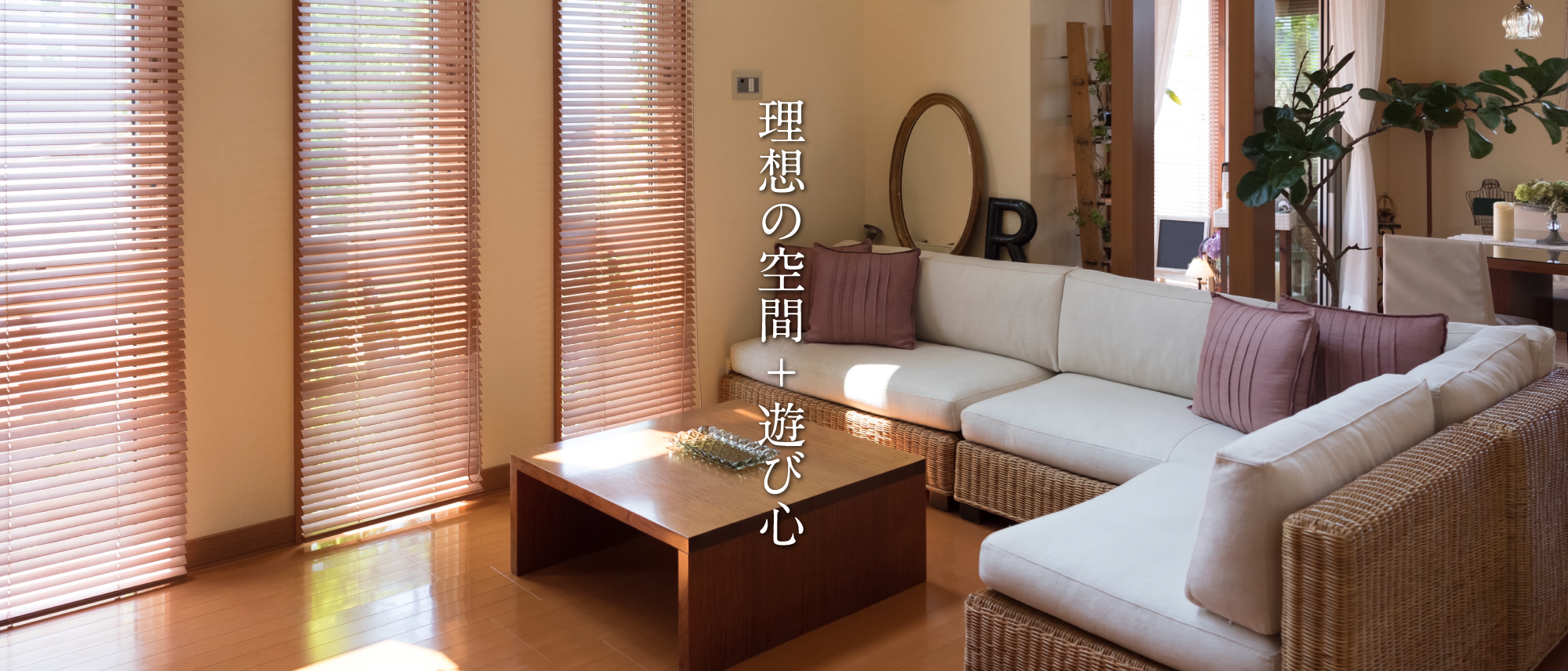 理想の空間+遊び心