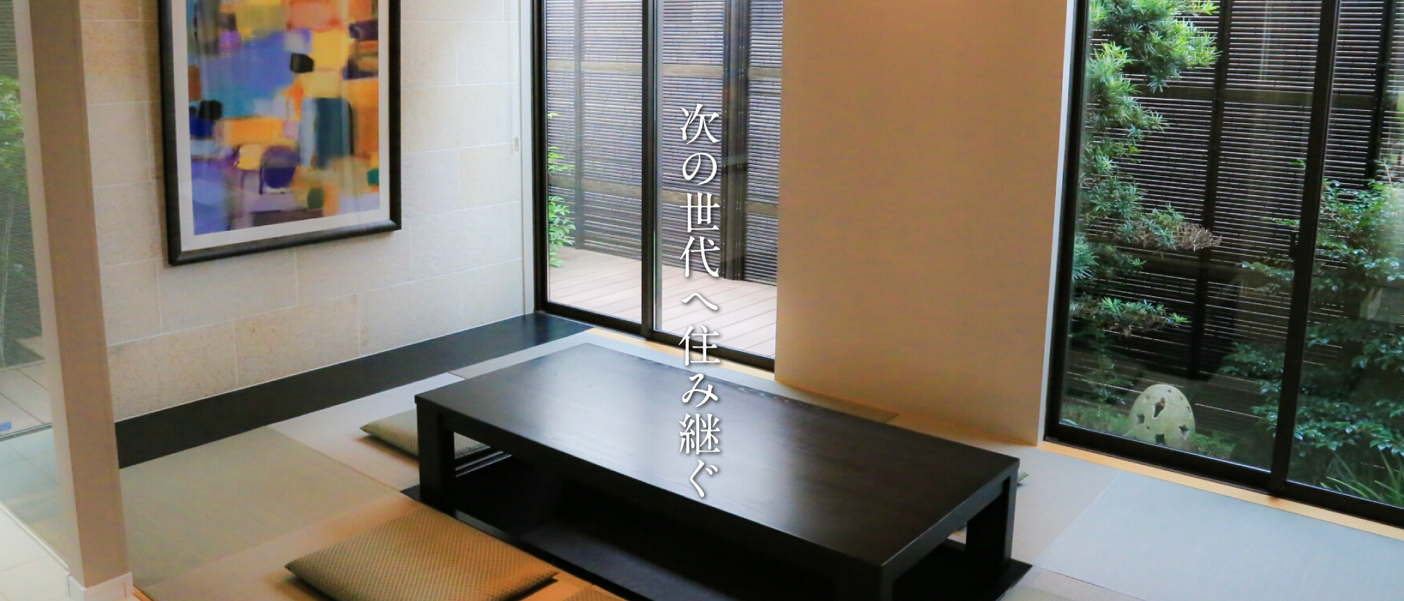 次の世代へ住み継ぐ