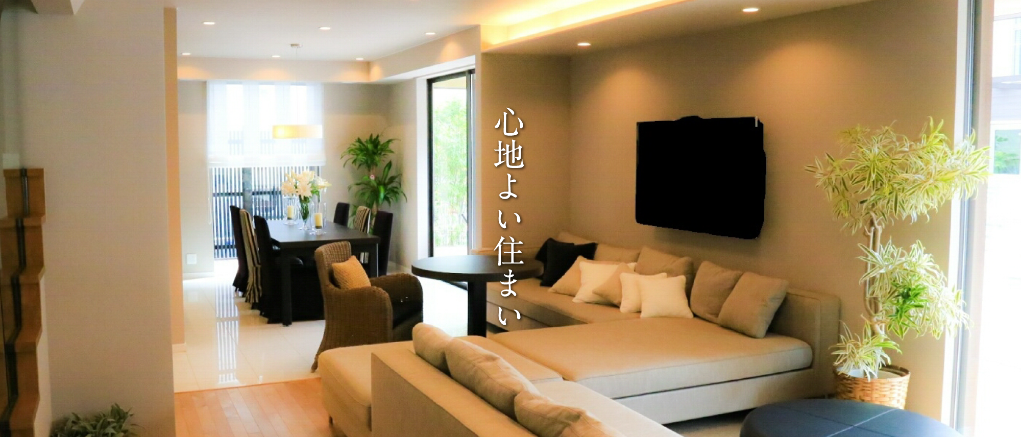 心地よい住まい