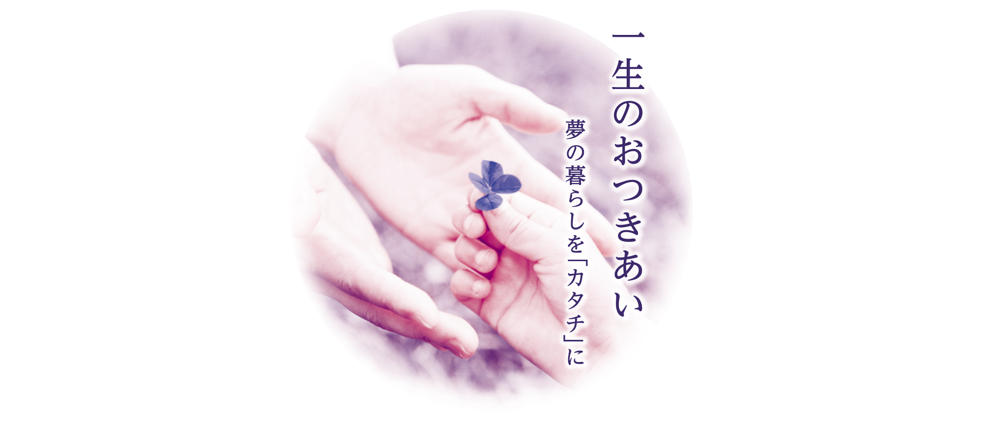一生のおつきあい