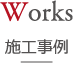 施工事例