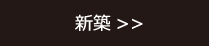 新築
