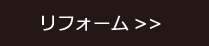 リフォーム