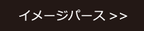 イメージパース