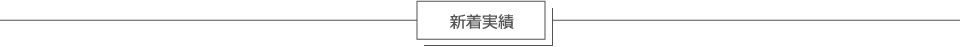 新着実績