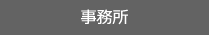 事務所