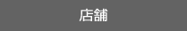 店舗