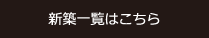 新築一覧はこちら