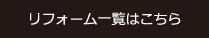 リフォーム一覧はこちら