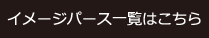 イメージパース一覧はこちら