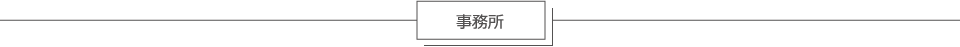 事務所