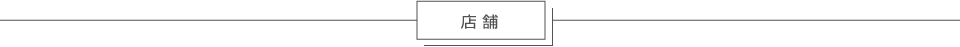 店舗
