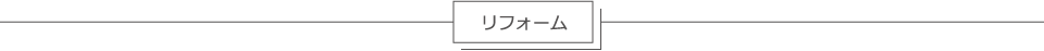リフォーム